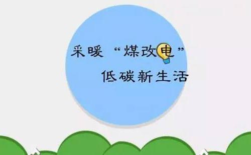 北京使用煤改电磁采暖一个采暖季费用 北京使用煤改电磁采暖一个采暖季费用